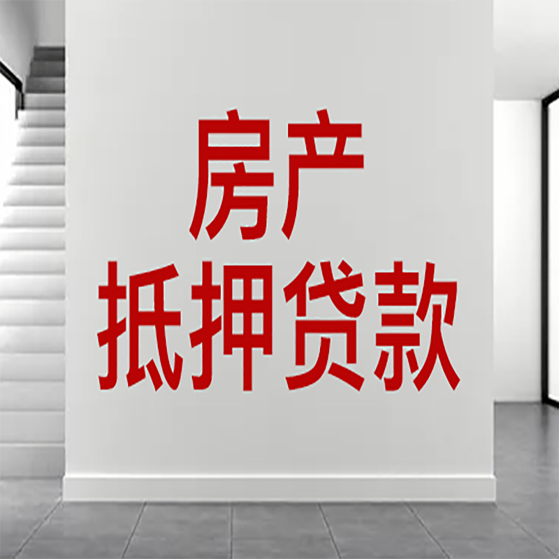 矿区房屋抵押贷款年限|个人住房抵押贷款-具体需要多久