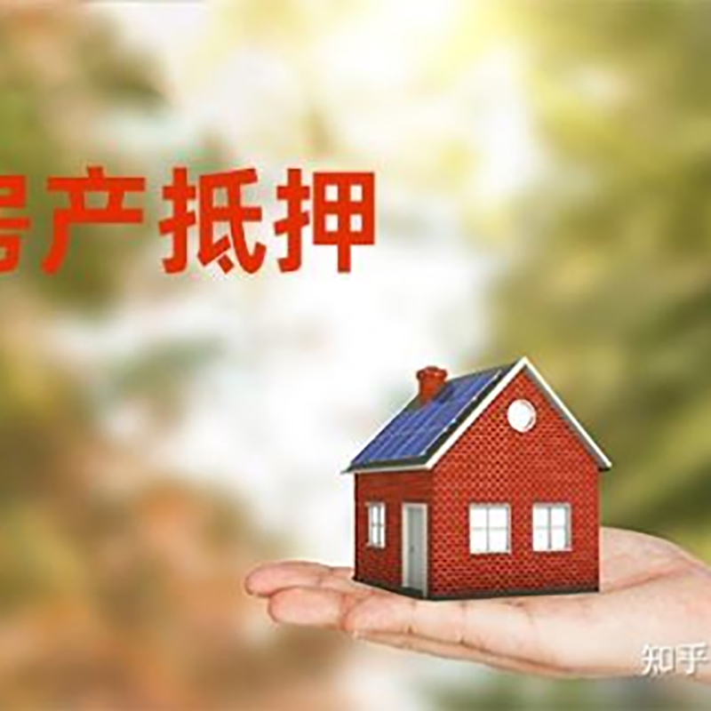 矿区房屋抵押贷款利率|银行房产抵押贷款-可贷好多年